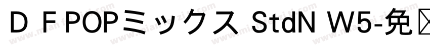ＤＦPOPミックス StdN W5字体转换
